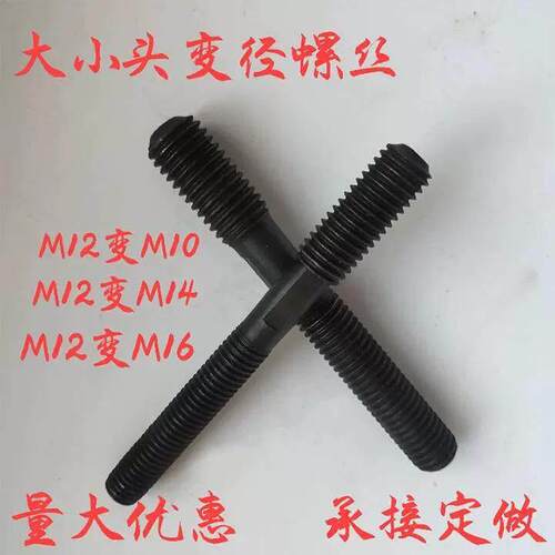 45钢异径转换螺栓M10变M12-M14大小头变径螺丝M12变M16换双头螺杆