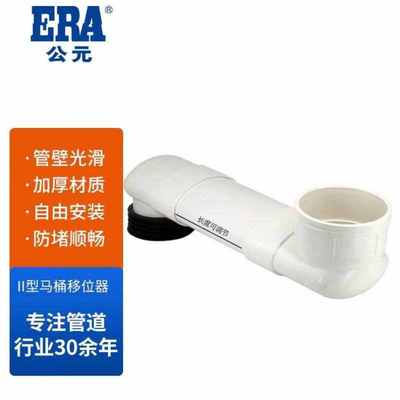 公元ERA管道马桶移位器座便移位器马桶移位马桶配件PVC扁管加