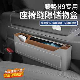 适用腾势N9 N8L座椅缝隙储物盒夹缝收纳盒车载置物盒内饰用品大全