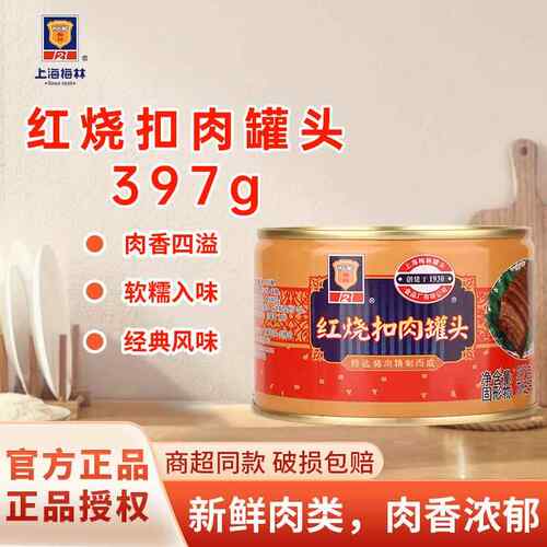 上海梅林红烧肉罐头397g即食熟食家庭储备应急食品