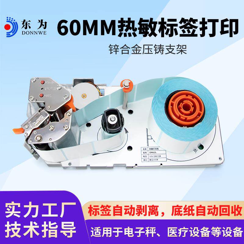 EM62L嵌入式标签打印机0-60MM不干胶医疗设备热敏打印模组