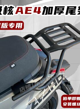适用春风极核AE4尾架尾箱架AE4SE/MY/PRO/MAX货架载物外送架配件