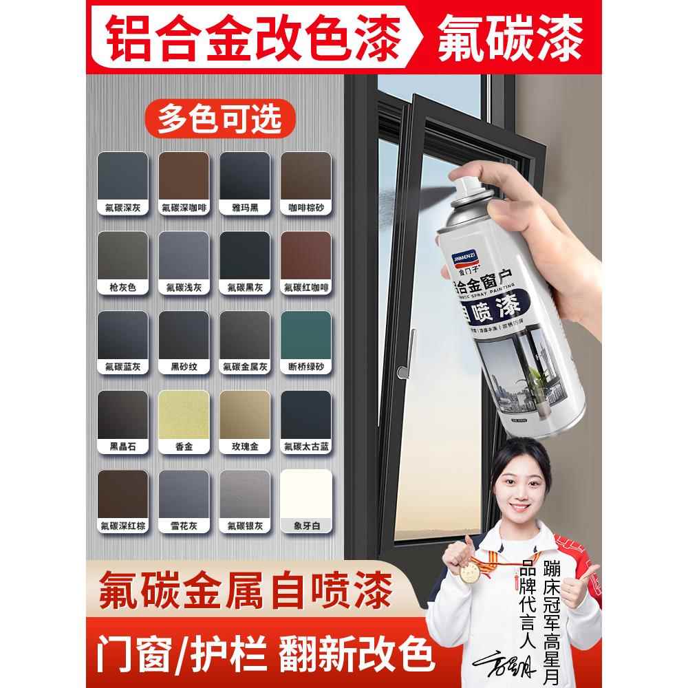 铝合金氟碳金属自喷漆门窗栏杆护栏断桥铝窗户框改色翻新专用油漆