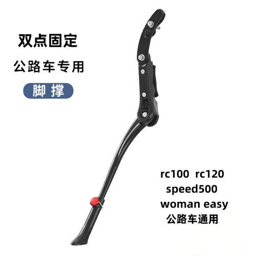 适用迪卡侬RC100/Woman Easy/speed500公路车通用脚撑侧支撑撑脚