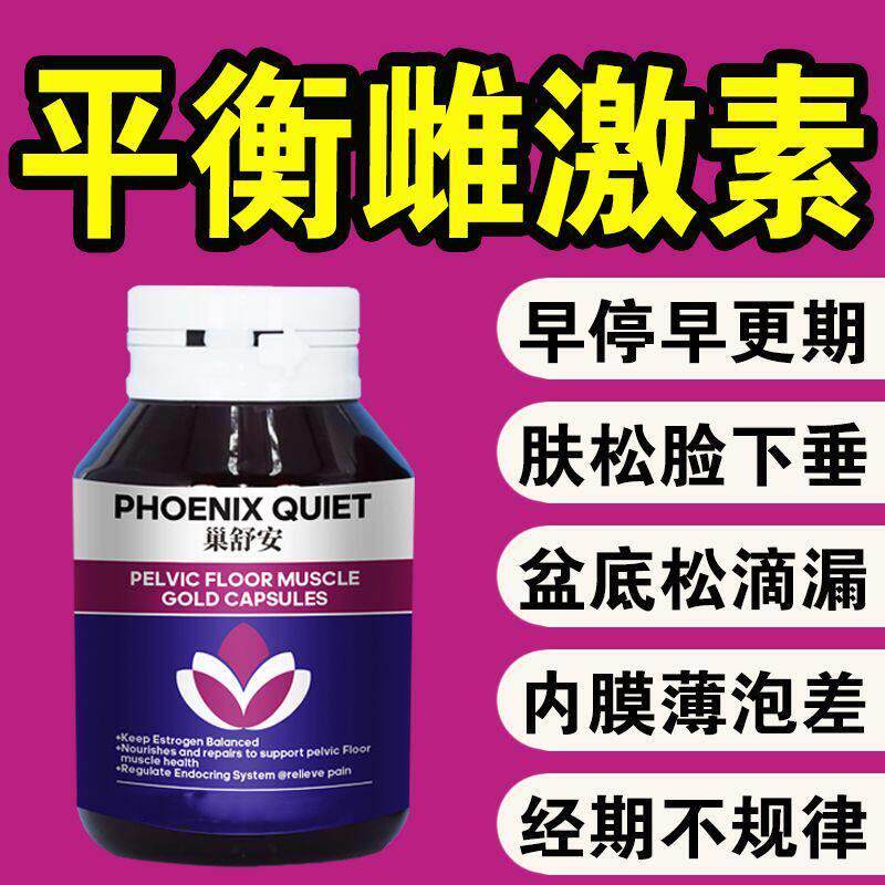 巢舒安女性更年弹期异味早更盆泌底肌嫩紧致调理月经内分雌激素丸