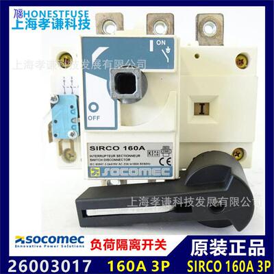 进口法国索克曼SOCOMEC负荷开关26003017 SIRCO 160A 3P正面操作