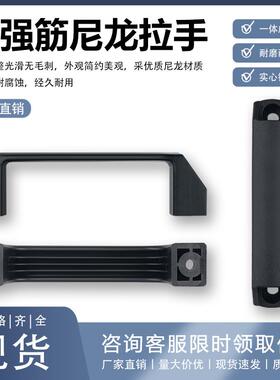 尼龙拉手黑色U字型工业设备提手铝合金银黑方型电箱柜门明装把手