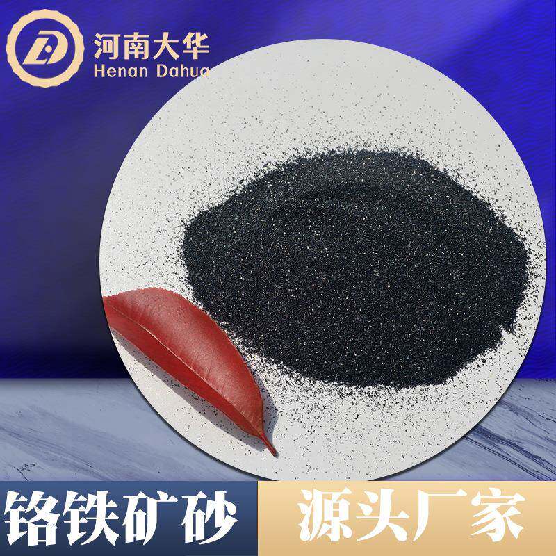 南非铬矿砂铬质引流砂用铬铁矿砂铸造防粘砂耐火温度1900度