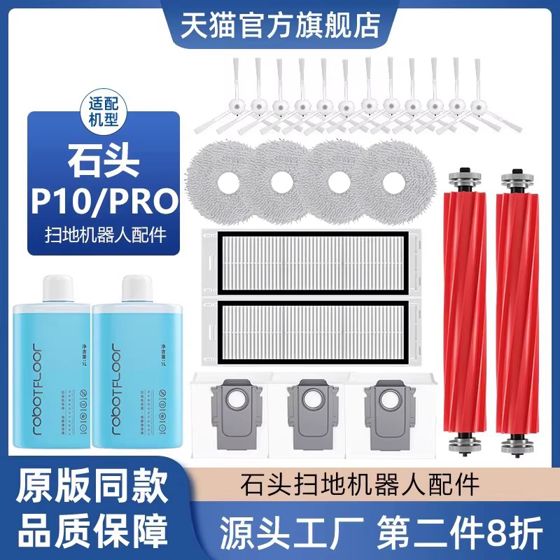 配石头扫地机器人P10pro配件清洗液集尘袋拖布清洁剂P10边刷耗材