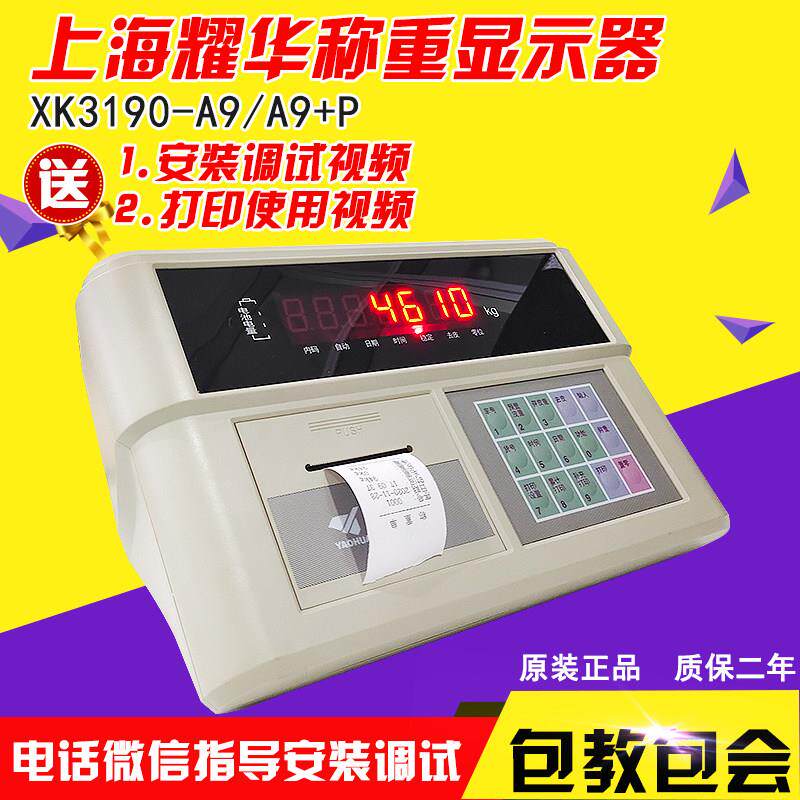 上海耀华XK3190-A9+P称重仪表地磅显示器地磅显示屏衡器100吨地磅