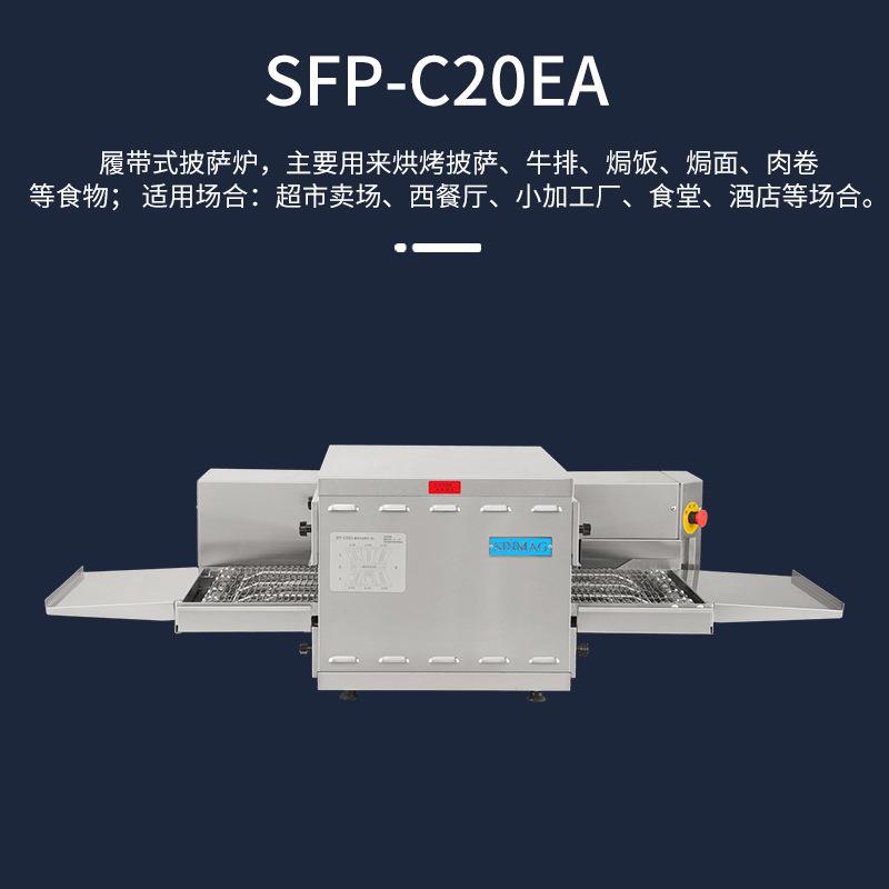 SINMAG新麦SFP-C20EA披萨牛排焗饭焗面履带式电烤炉 商超厨房设备
