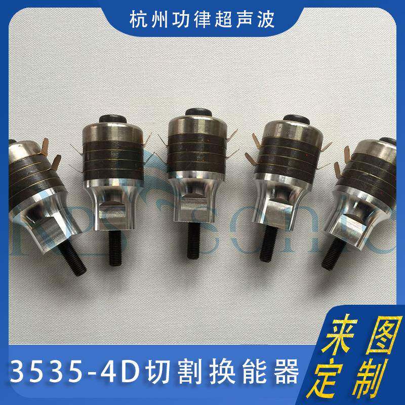 3535-4D换能器超声波切割刀换能器 大功率 杭州功律超声