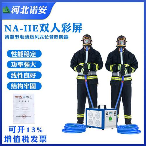 诺安有限空间电动送风式长管呼吸器 强劲电动送风 NA-IIE