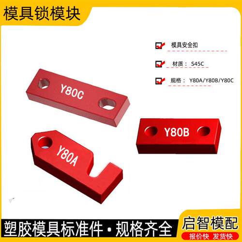 Y80B安全扣Y80A锁模块Y80C锁模 合模片烤漆不掉油漆高品质