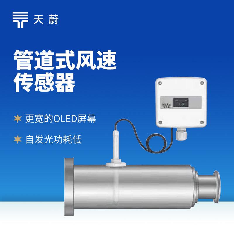 分体式管道风速传感器天蔚TW-GFS2风速变送器微小风速监测设备