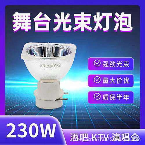 舞台光束灯泡2R/5R/7R/10R/BEAM200W/230W/280W/330瓦摇头灯灯泡