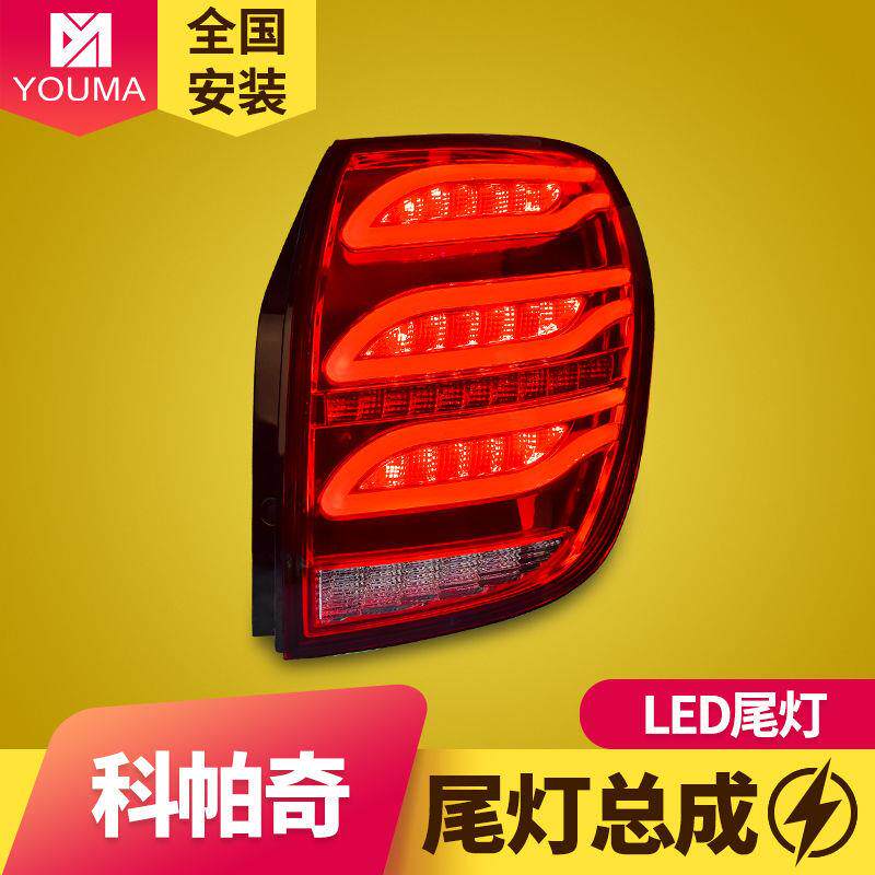 专用于科帕奇LED尾灯总成改装LED行车灯LED刹车灯LED转向灯倒车灯