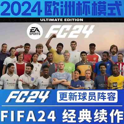FC24离线版单机欧洲杯origin正版中文经理生涯送传奇球员PC包售后