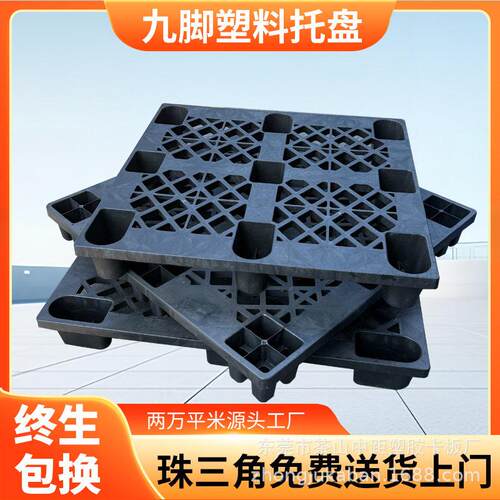 出货黑色九脚塑料托盘网格加厚塑胶卡板叉车物流货运托板防潮栈板