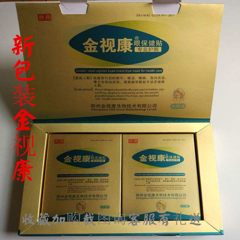 金视康眼贴缓解眼疲劳黑眼圈青少年学生视力模糊弱视护眼贴膜眼罩