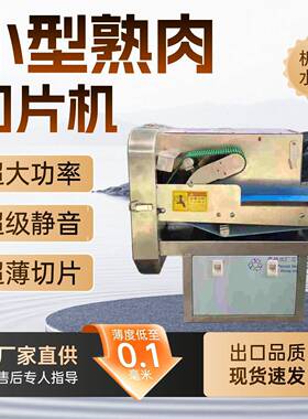 小型熟肉电动牛羊肉卷切片机全自动刨商用冻肉爆切肉机火锅切片机