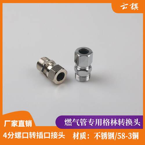不锈钢燃气波纹管格林插口接头 瓦斯4分螺口螺纹快插式转换接头