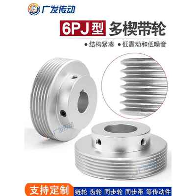 6Pj型多端带轮多槽轮多槽6槽/6沟/6峰Pj80/90/95/100传动同步轮
