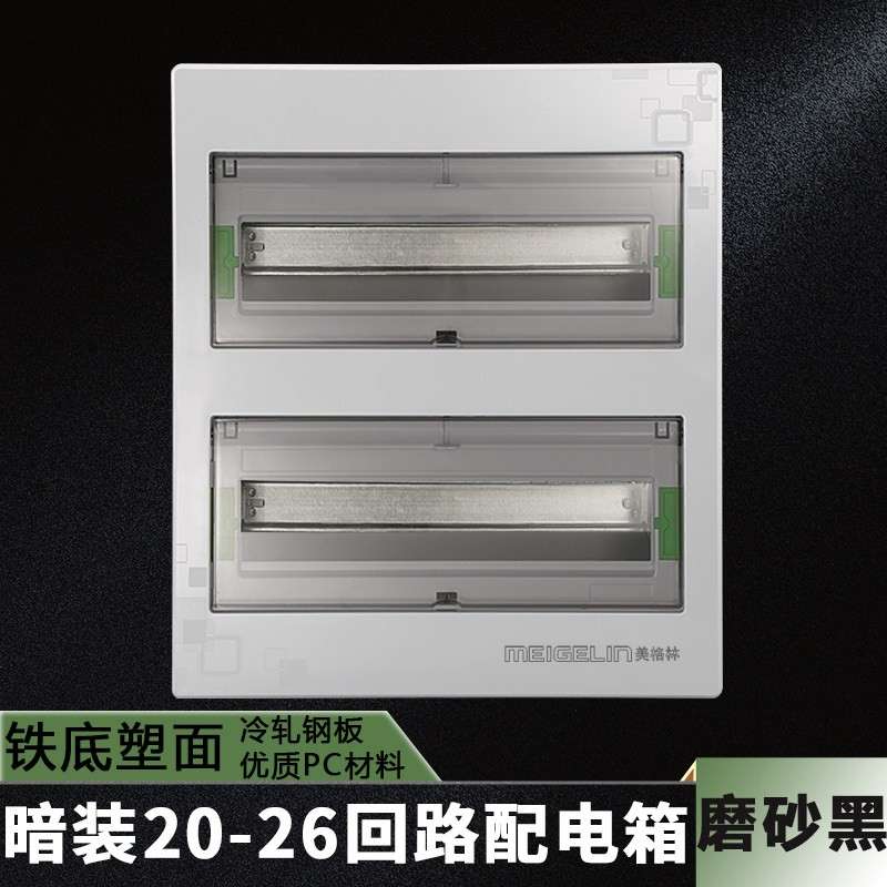 强电布线箱家用配电箱PZ30综合照明箱磨砂黑20-26回路箱空开盒图片
