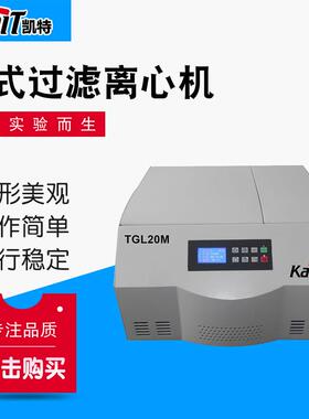 厂家供应TGL20M台式高速冷冻离心机大容量角式离心机