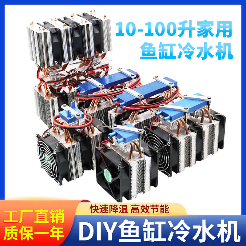 半导体制冷片diy鱼缸冷水机水族箱30/70升鱼缸降温专用带温度控制