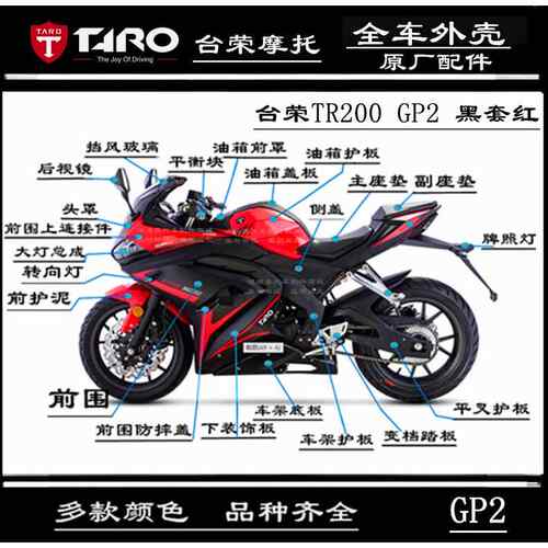 台荣机车TR200 GP2全车外壳左右护板后护板引擎导流罩前护泥