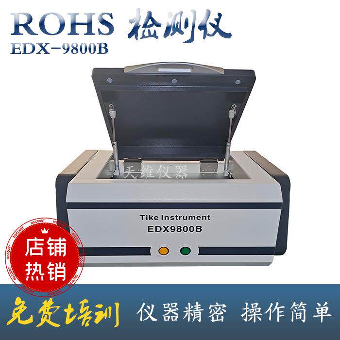 ROHS2.0检测仪 XRF测试仪 RoHS环保检测分析 卤素重金属检测