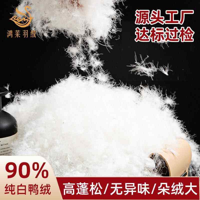 大朵羽绒90纯白鸭绒新国标95高蓬松水洗羽毛服装标准现充原料