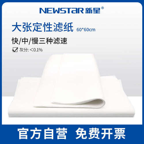 新星实验室工业耗材定性滤纸大张过滤纸60*60cm快速中速慢速