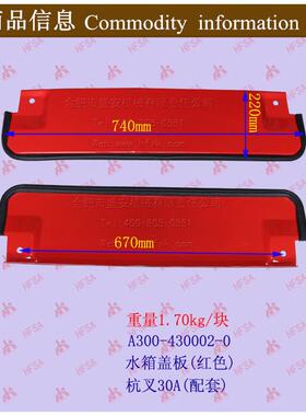 叉车配件 叉车水箱盖板 杭叉30A水箱盖板(红色)A300-430002-0