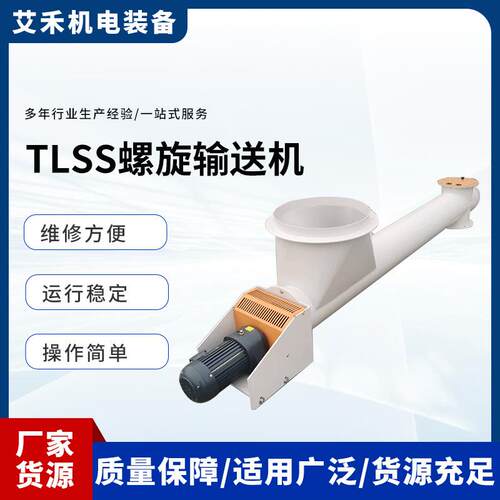 TLSS螺旋输送机 散装物料水平或倾斜运送机械设备 绞龙输送机