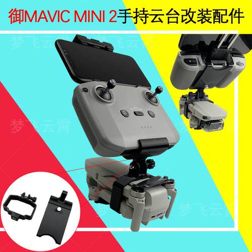 适用DJI大疆御Mavic Mini 1 2手持云台改装配件拍摄稳定器三脚架
