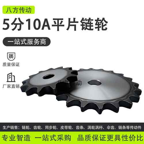 5分10A平片链轮4分08B10A6分12A1寸16A20A24A32A工业链条链片齿轮