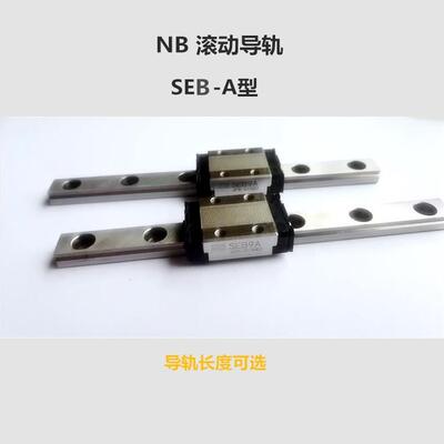 NB微型滚动直线导轨 滑块 SEBS9B SEBS7B SEBS5BSEBS12B SEBS15B