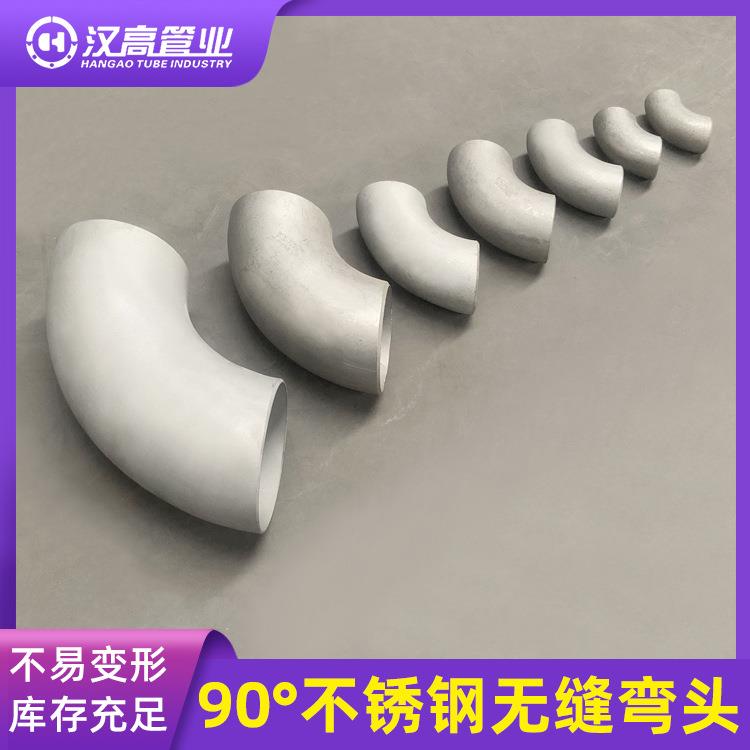 304不锈钢90°弯头316L无缝弯头1.5D弯头DN20-DN1200规格可定制