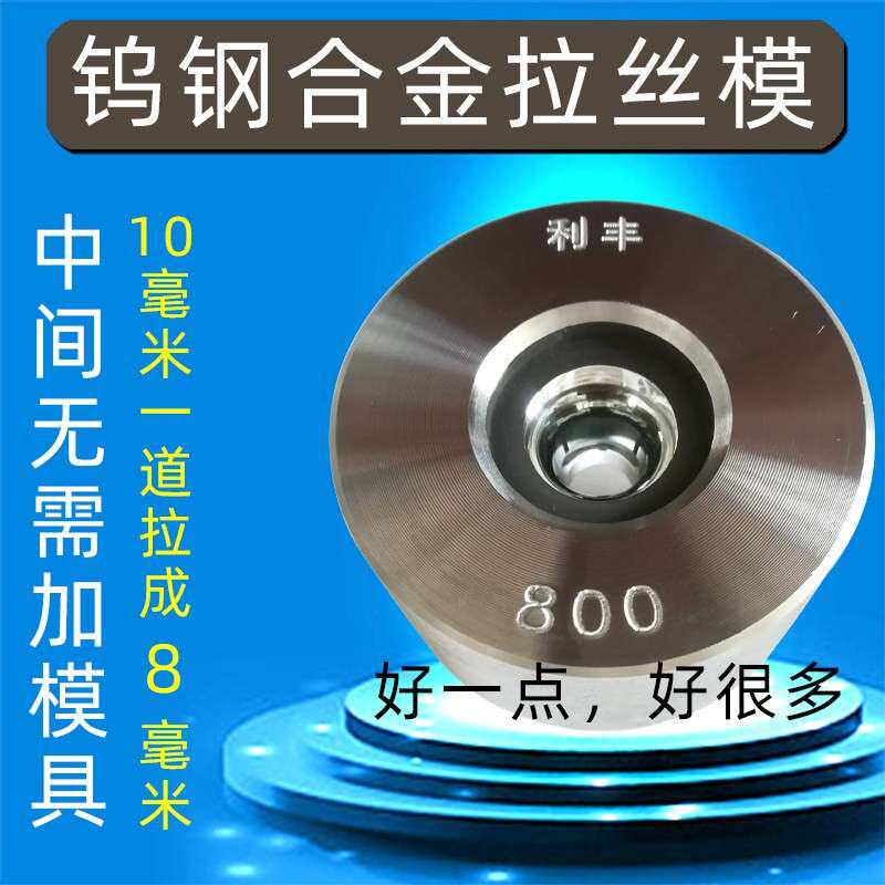拉丝模具耐磨钨钢8.0~8.9硬质合金拉丝模钢筋铁丝利丰新品10进线