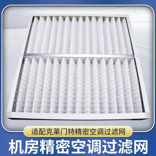 克莱门特C00BLADEDA0035精密空调防尘过滤网空气过滤器滤芯订做