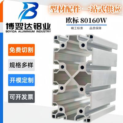 欧标80160W铝型材重型导轨 机械手臂立柱机械设备工业铝材80160