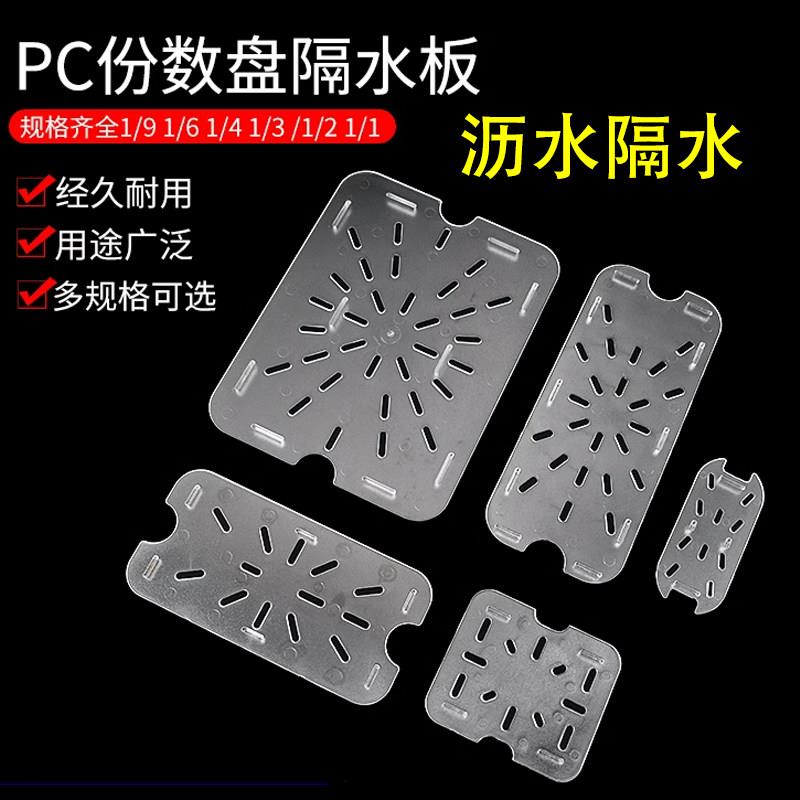 塑料隔水垫麻辣烫丸子隔水垫沥水板份数盆隔水沥水网不锈钢隔水网