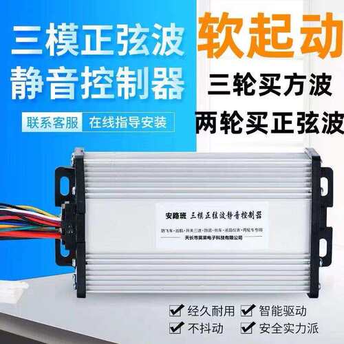 正弦波直流无刷马达控制器柔软起动步48v60v72伏500w两三轮通用配