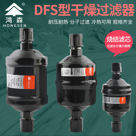 鸿森干燥过滤器bfk双向型dfs单向焊接螺口家用空调水分干燥过滤器