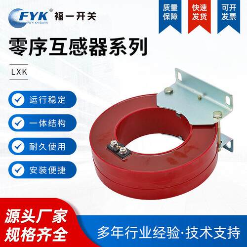 厂零家直供福一序互合感器开式LXK系列红色环柜网压柜LXKφ150质