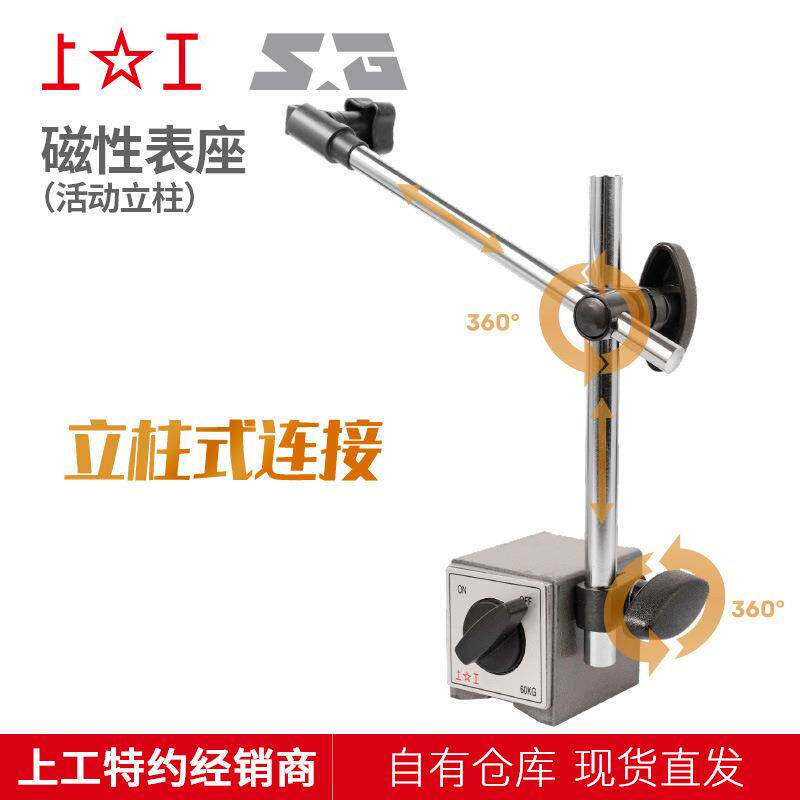 上海上工杠杆百分表架测量底座微调机械活动立柱磁性表座