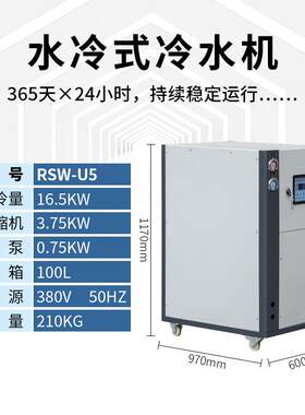 瑞速5P水冷式冷水机冷冻机循环水源环境冶金金属加工降温冷链物流