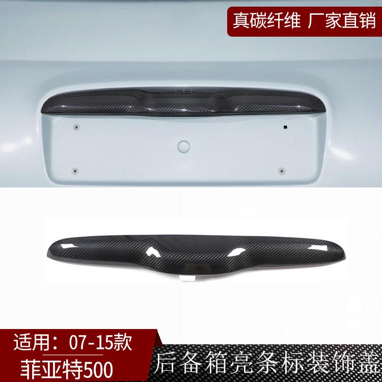适用于07-15款菲亚特500真碳纤维后备箱亮条标装饰盖汽车外饰配件